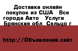 Доставка онлайн–покупок из США - Все города Авто » Услуги   . Брянская обл.,Сельцо г.